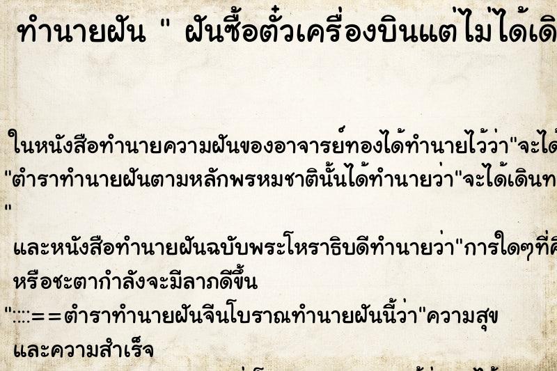 ทำนายฝัน  ฝันซื้อตั๋วเครื่องบินแต่ไม่ได้เดินทาง  ตำราโบราณ แม่นที่สุดในโลก